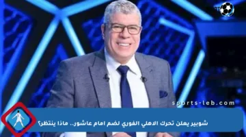 شوبير يعلن تحرك الأهلي الفوري لضم إمام عاشور.. ماذا ينتظر؟
